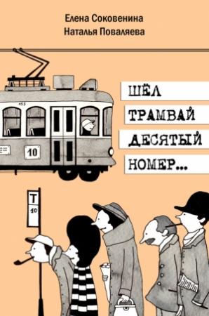 Обложка книги «Шел трамвай десятый номер…» — Наталья Поваляева, Елена Соковенина