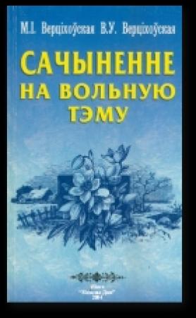 Обложка книги «Сачыненне на вольную тэму: Вучэб. дапаможнік»