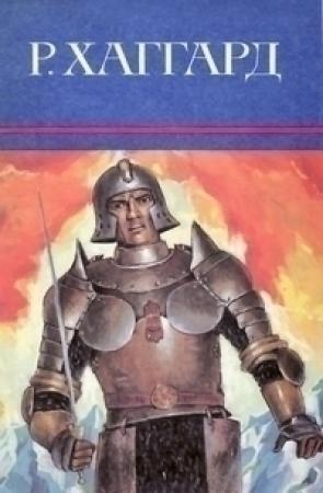 Обложка книги «Дева Солнца. Джесс. Месть Майвы» — Генри Хаггард