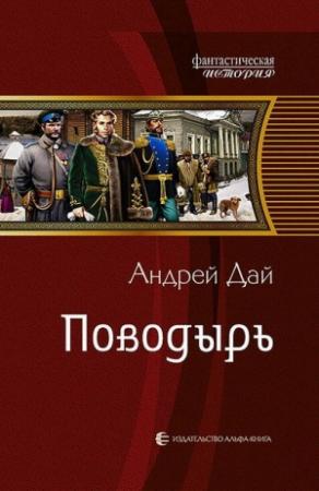 Обложка книги «Поводырь» — Андрей Дай