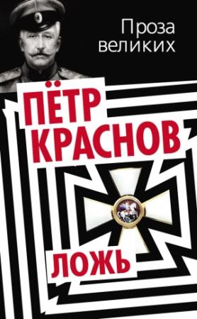 Обложка книги «Ложь» — Петр Краснов