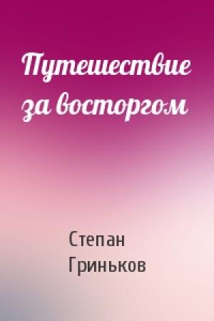 Обложка книги «Путешествие за восторгом» — С Гриньков