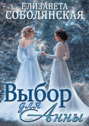 Обложка книги «Выбор для Анны» — Елизавета Соболянская