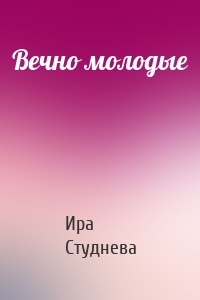 Вечно молодые