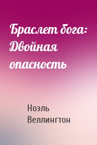 Браслет бога: Двойная опасность