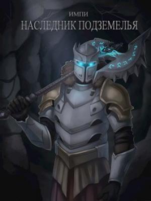 Обложка книги «Наследник Подземелья» — Импи