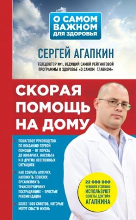 Обложка книги «Скорая помощь на дому» — Сергей Агапкин