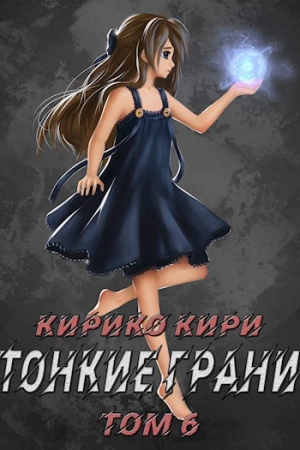 Обложка книги «Тонкие грани (том 6)» — Кирико Кири
