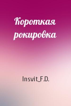 Обложка книги «Короткая рокировка» — Insvit_F.D.