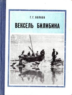 Обложка книги «Вексель Билибина» — Герман Волков