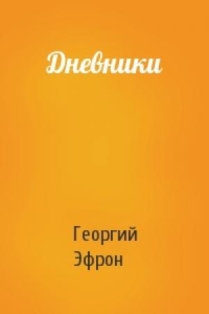 Обложка книги «Дневники» — Георгий Эфрон