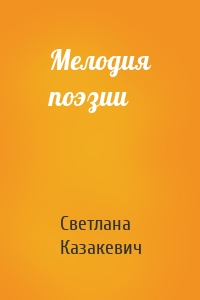 Мелодия поэзии