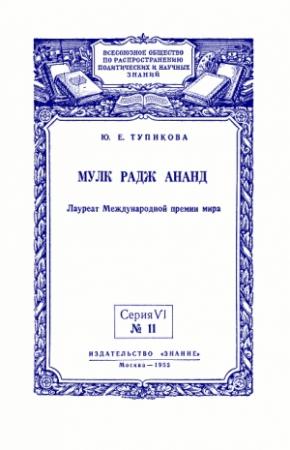 Обложка книги «Мулк Радж Ананд: Лауреат Международной премии мира» — Юлия Тупикова