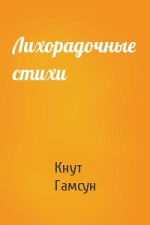 Обложка книги «Лихорадочные стихи» — Кнут Гамсун