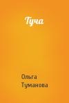 Ольга Туманова - Туча