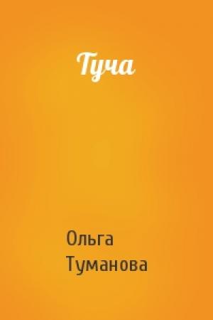 Обложка книги «Туча» — Ольга Туманова