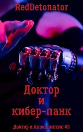 Обложка книги «Доктор и кибер-панк»