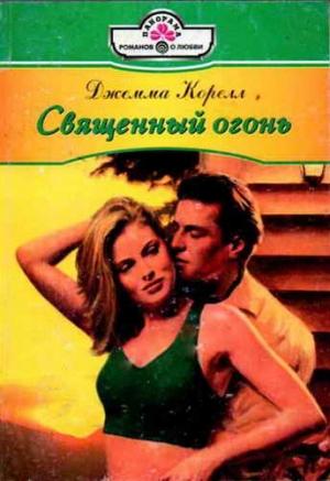 Обложка книги «Священный огонь» — Джемма Корелл