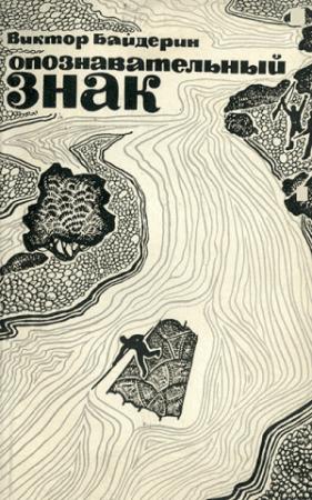 Обложка книги «Опознавательный знак» — Виктор Байдерин