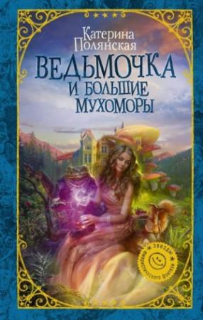 Обложка книги «Ведьмочка и большие мухоморы» — Катерина Полянская