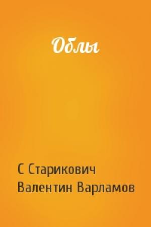Обложка книги «Облы» — С Старикович, В Варламов