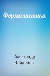 Александр Найденов - Формалистика