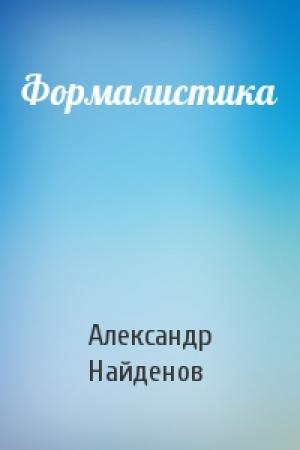 Обложка книги «Формалистика» — Александр Найденов