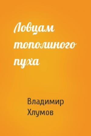 Обложка книги «Ловцам тополиного пуха» — Владимир Хлумов