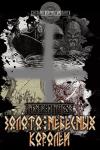 Андрей Геннадьевич Демидов - Золото небесных королей