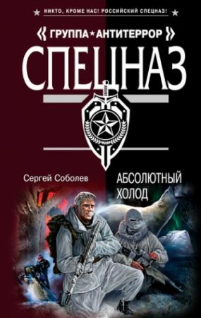 Обложка книги «Абсолютный холод» — Сергей Соболев