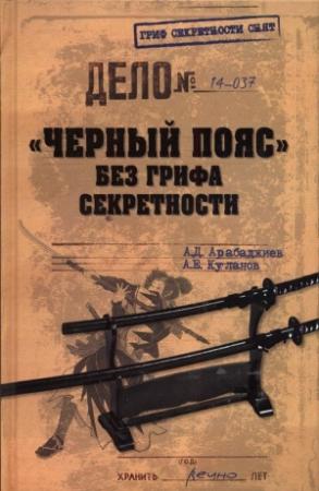 Обложка книги ««Черный пояс» без грифа секретности» — Александр Куланов, Александр Арабаджиев