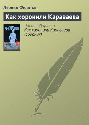 Обложка книги «Как хоронили Караваева» — Леонид Филатов