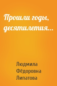 Прошли годы, десятилетия…