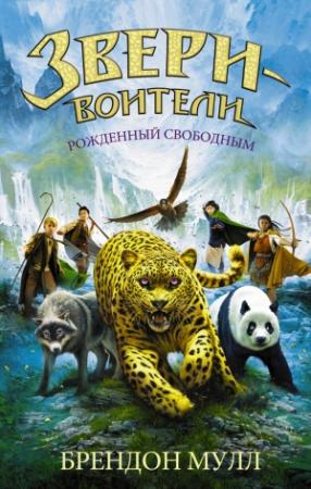Обложка книги «Рожденный свободным» — Брендон Мулл