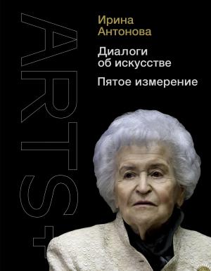Обложка книги «Диалоги об искусстве. Пятое измерение» — Ирина Антонова, Мария Николаева