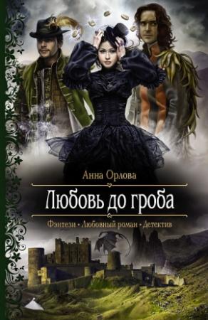 Обложка книги «Любовь до гроба» — Анна Орлова