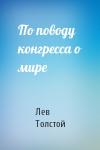 Лев Толстой - По поводу конгресса о мире
