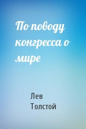 Обложка книги «По поводу конгресса о мире» — Лев Толстой