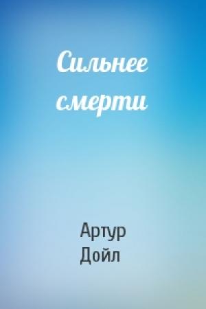 Обложка книги «Сильнее смерти» — Артур Конан Дойль