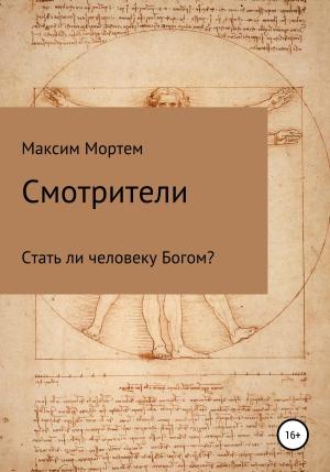 Обложка книги «Смотрители» — Максим Мортем