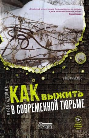 Обложка книги «Как выжить в современной тюрьме. Книга вторая. Пять литров крови. По каплям» — Станислав Симонов