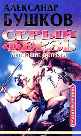 Обложка книги «Летающие острова» — Александр Бушков
