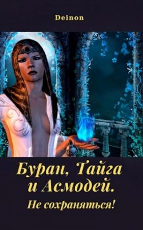 Обложка книги «Буран, Тайга и Асмодей. Не сохраняться!»