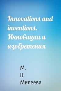 Innovations and inventions. Инновации и изобретения