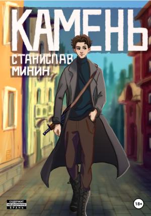 Обложка книги «Камень» — Станислав Минин