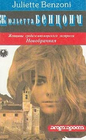 Обложка книги «Новобрачная» — Жюльетта Бенцони
