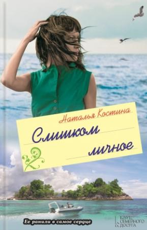 Обложка книги «Слишком личное» — Наталия Николаевна Костина-Кассанелли