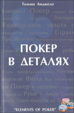 Обложка книги «Составляющие покера» — Томми Анджело