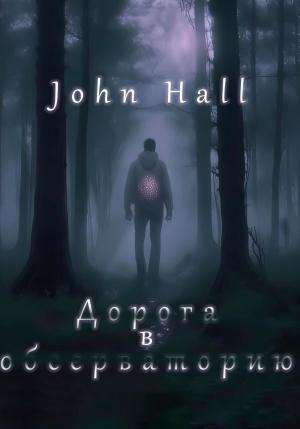 Обложка книги «Дорога в обсерваторию» — John Hall
