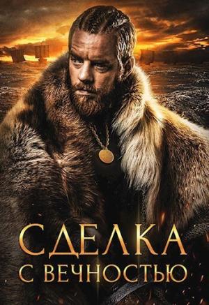 Обложка книги «Сделка с вечностью (СИ)» — Алекс Хай